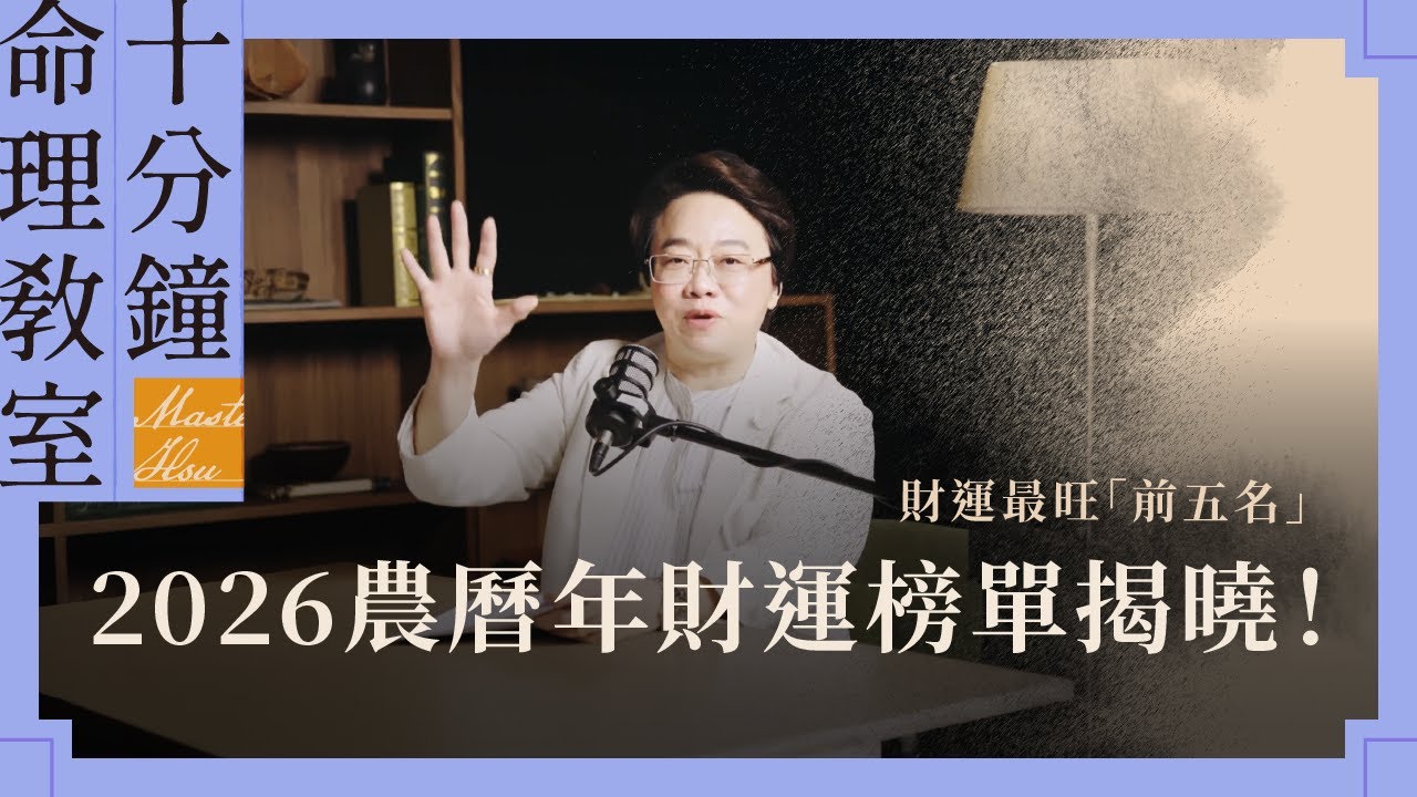 2026農曆年財運榜單揭曉！財運最旺「前五名」｜徐玉蘭命中有數【EP049】
