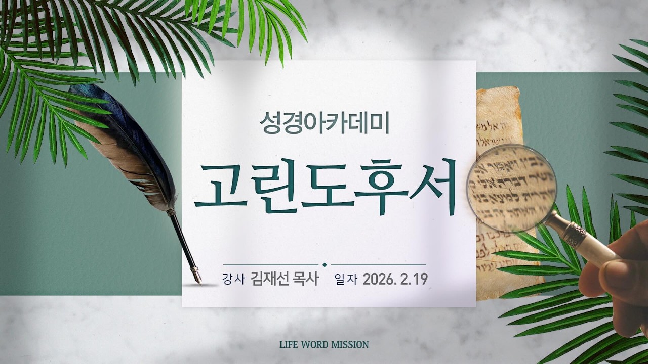 20260219 성경아카데미 고린도후서 김재선P