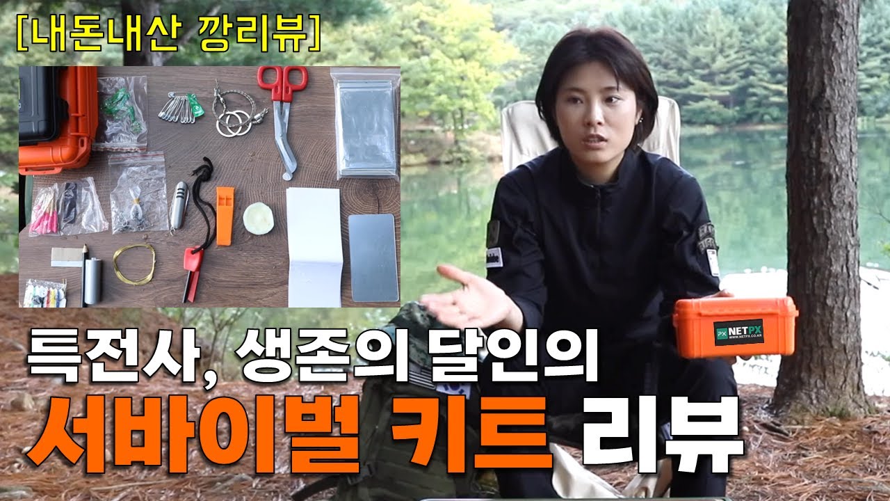 특전사, 생존의 달인의 '서바이벌 키트' 리뷰 #넷피엑스