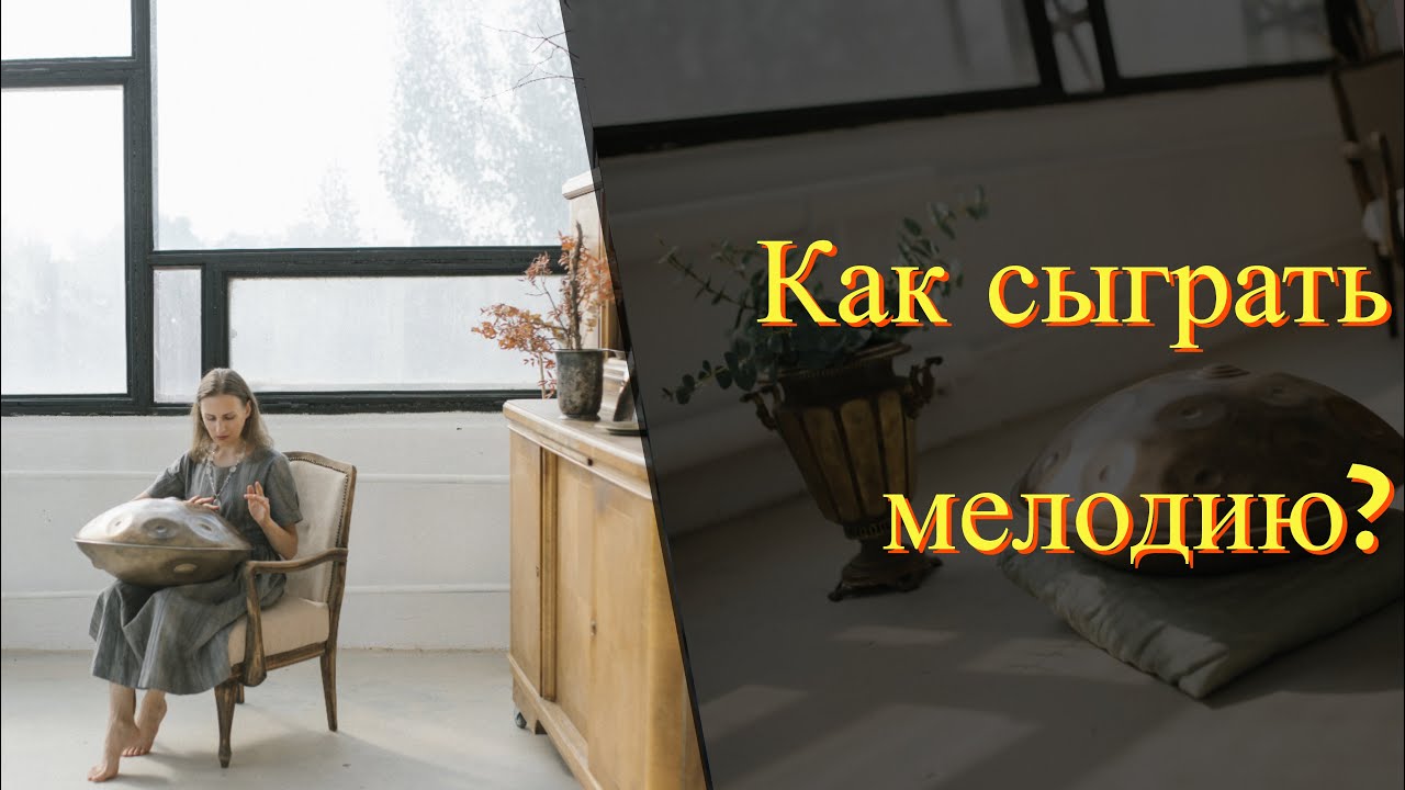 Хэндпан. Мелодия и композиция