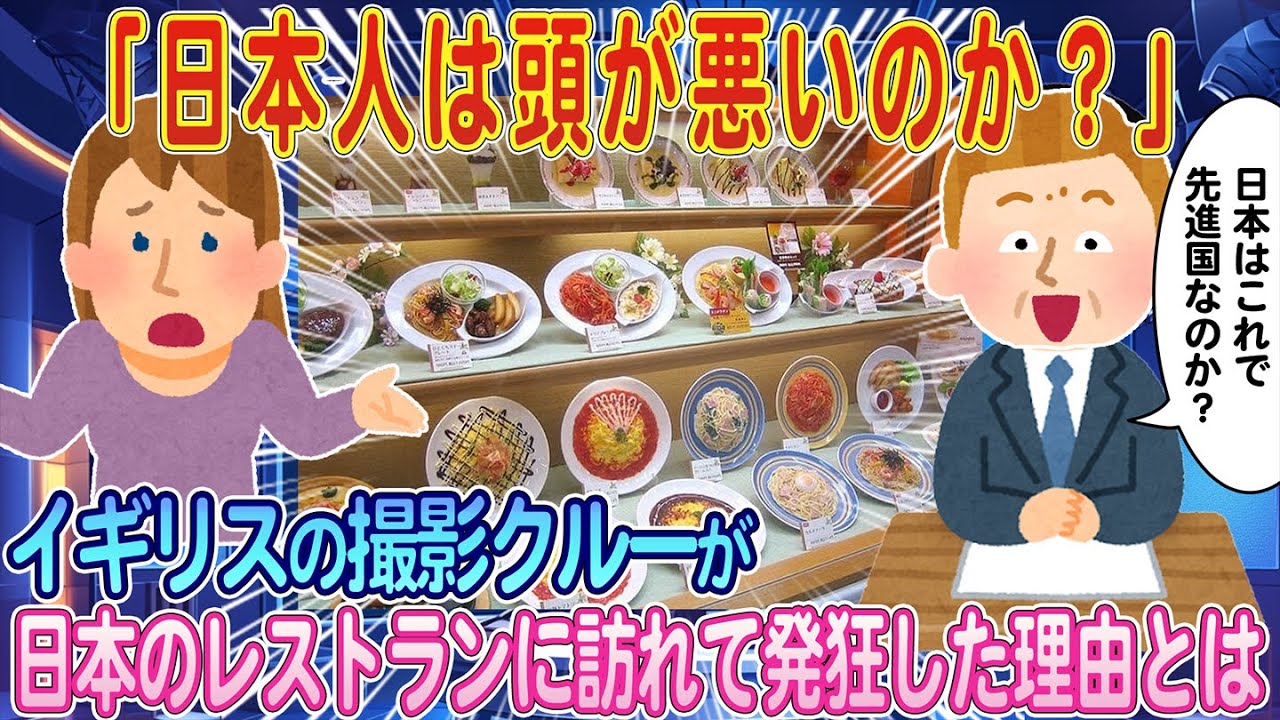 「日本人はバカなのか？」イギリスのTV番組の撮影スタッフが日本のレストランで驚愕…そこで見たある物にスタジオ中が絶句…。【ゆっくり解説・海外の反応】