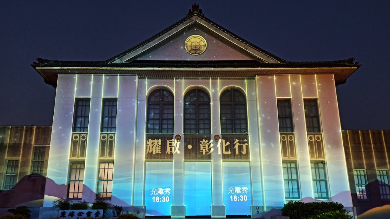 #耀啟·#彰化行-#2025台灣設計展光雕秀✨