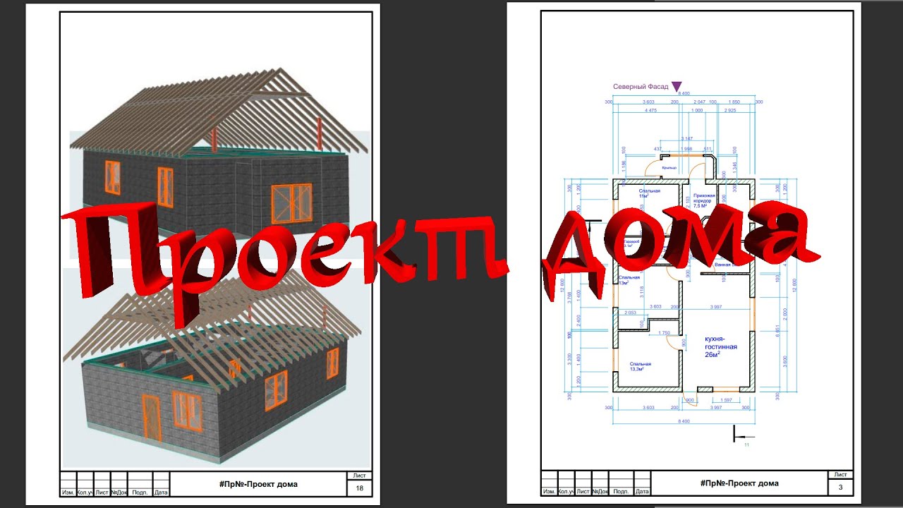 БЕЗ НЕГО НЕЛЬЗЯ СТРОИТЬ!!! Проект дома своими руками.