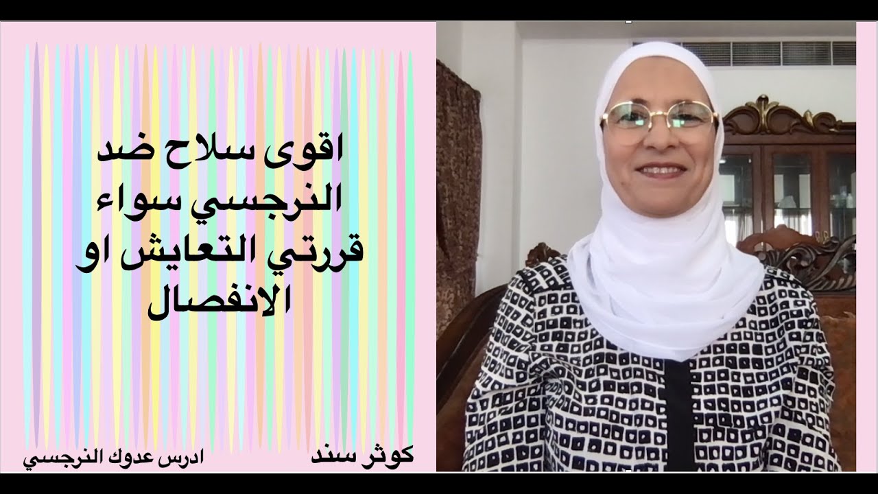 اقوى سلاح ضد النرجسي سواء قررتي التعايش او الانفصال...... كوثر سند