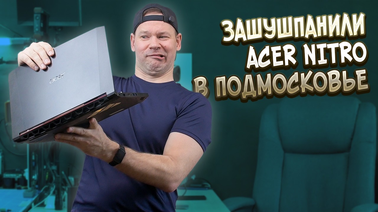 Подмосковные шушпанчики и Acer Nitro на Райзене