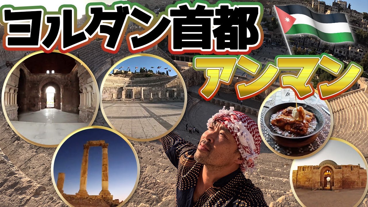 【ヨルダン】首都アンマンに思い付きで突撃！物価も安くて快適な街に感動