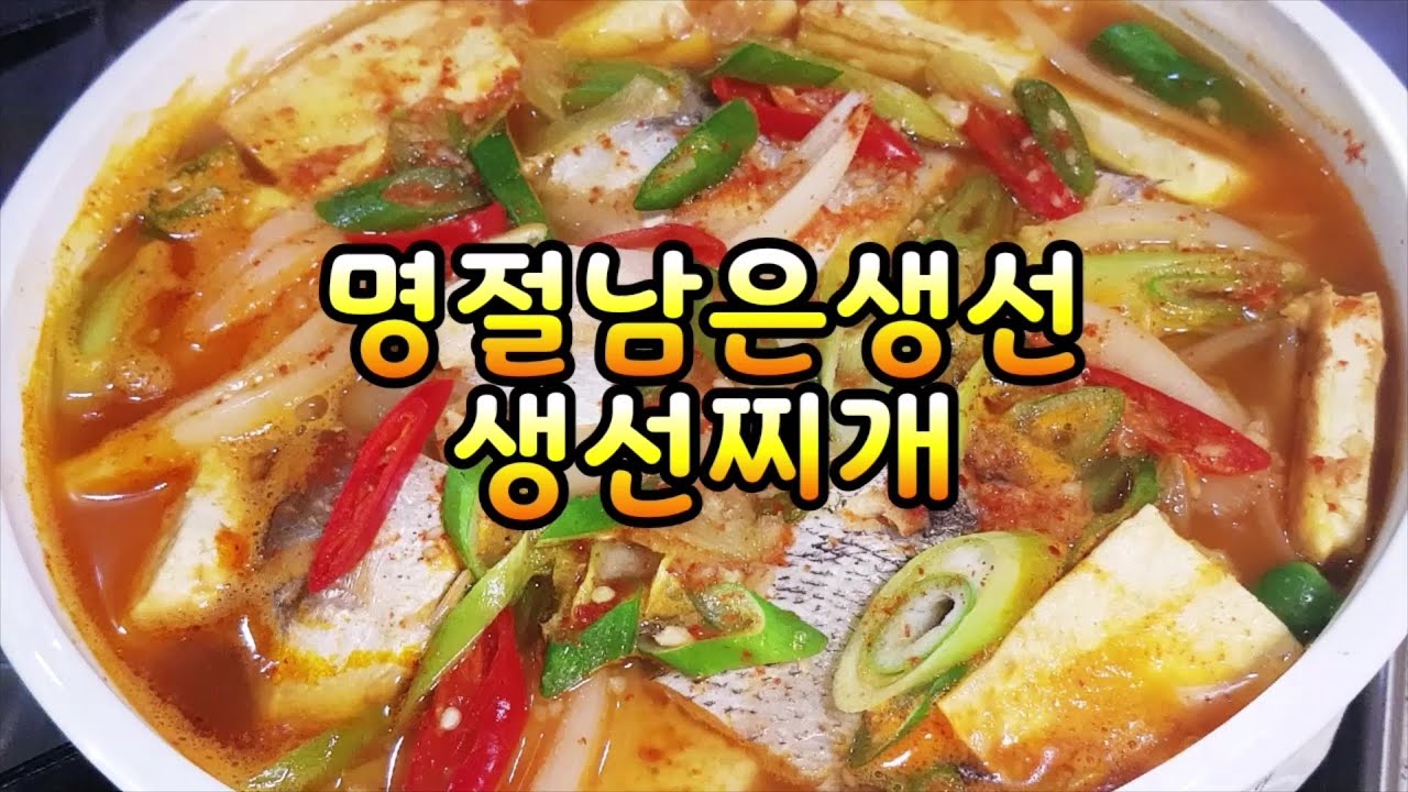 생선찌개~명절에 남은생선활용* 칼칼한 생선찌개 매운탕만드는법(부산아지매레시피)