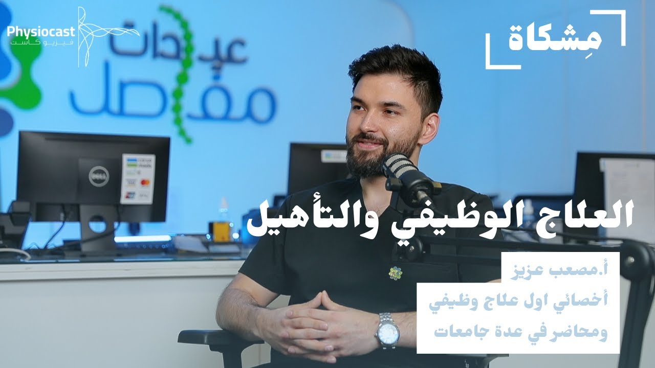 العلاج الوظيفي والتأهيل مع أ.مصعب عزيز | بودكاست مِشكاة