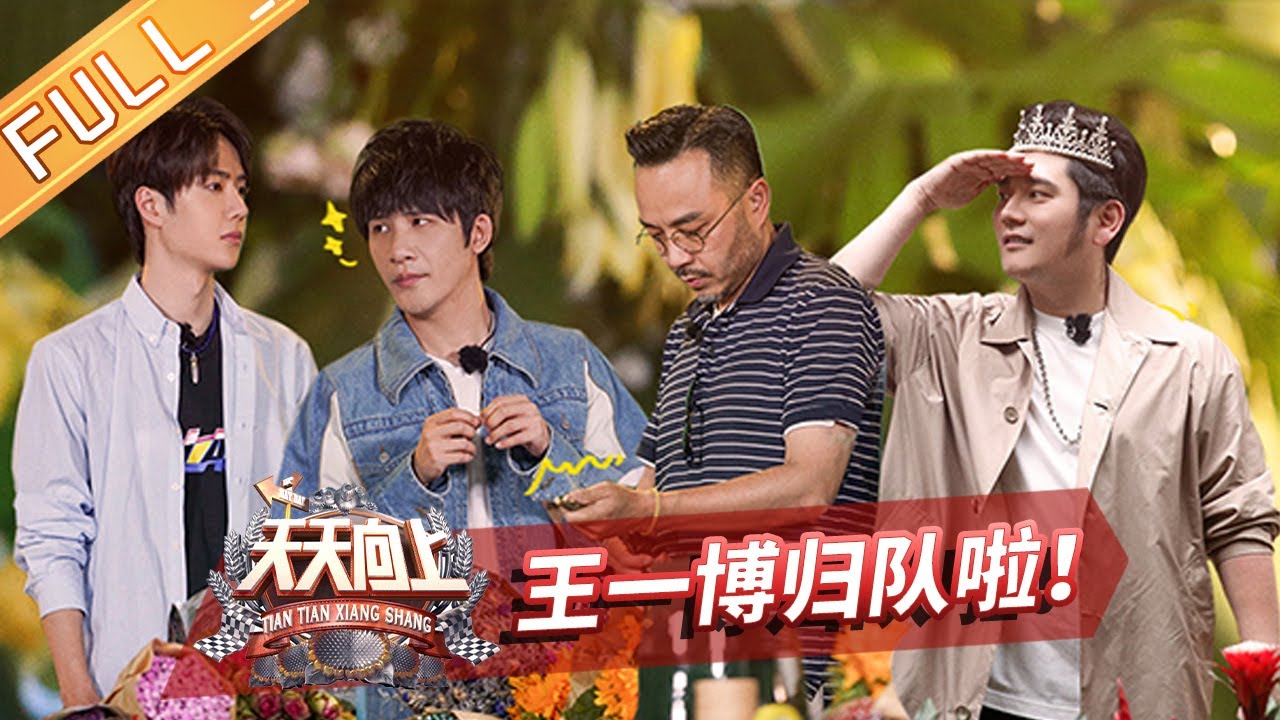 《天天向上》20200517期：天天兄弟终合体！ 薇娅张碧晨助力鲜花产业 Day Day Up【芒果TV爱豆娱乐站】