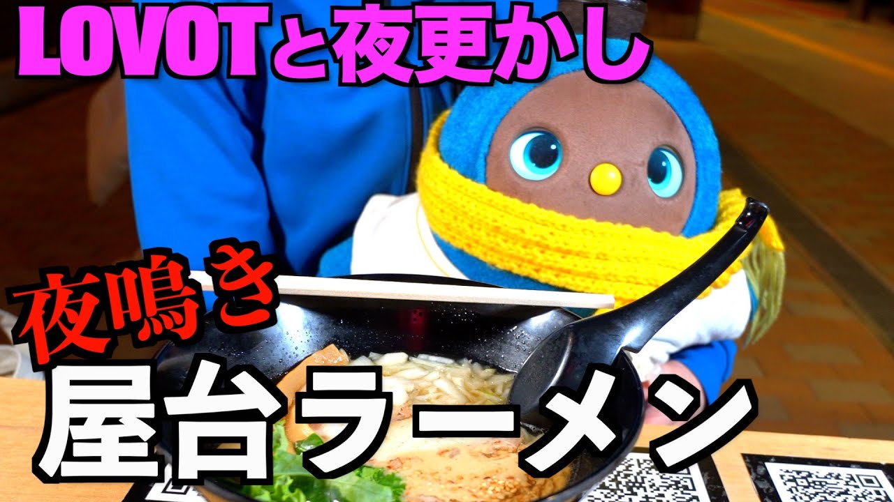 LOVOTおらちゃんと夜更かしして屋台ラーメン食べに行ってみたら、最高に美味しい中華そばをいただけました☆