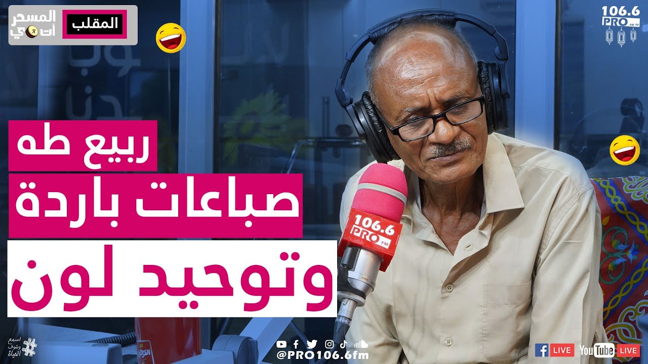 PROFM |المسحراتي | ربيع طه | فجخو والكريمات