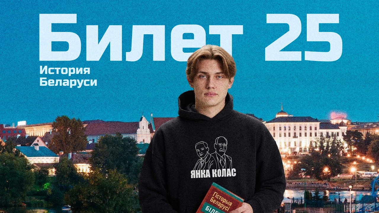 25 БИЛЕТ. Экзамен по истории Беларуси после 9 класса. Экономика РБ