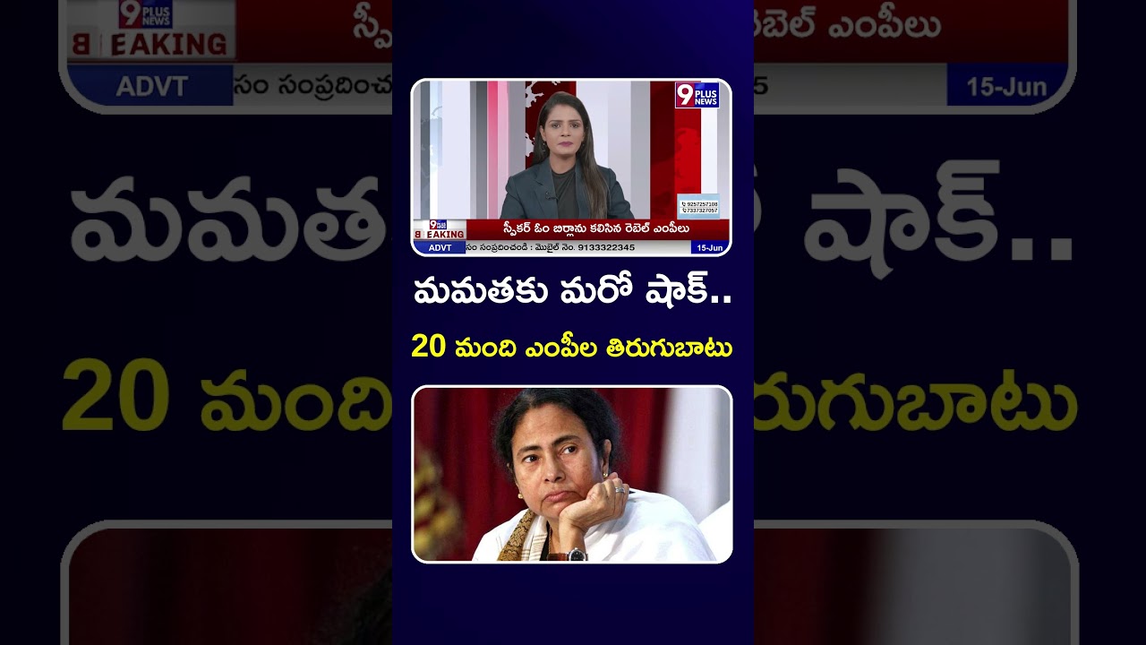 మమతకు మరో షాక్..20 మంది ఎంపీల తిరుగుబాటు  | Mamata Banerjee | 9Plus News