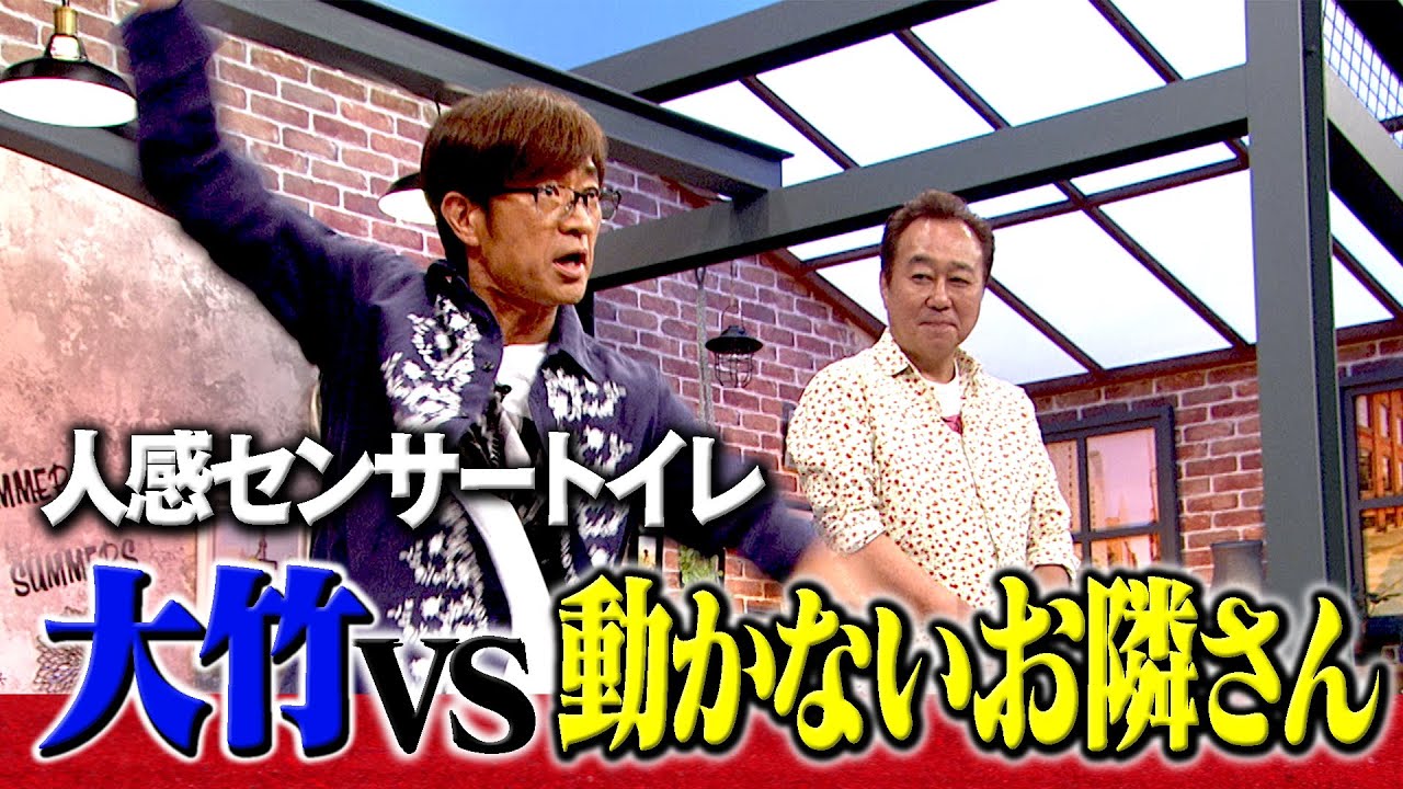 大竹vs人感センサートイレ｜さまぁ～ず&times;さまぁ～ず BS さまぁ～ず【2025年6月14日放送】