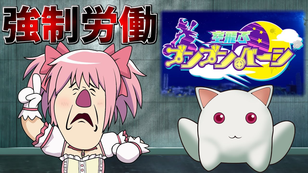 【世界最〇評価】魔法少女に強制契約させられて労働させられるクソゲー【空飛ぶブンブンバーン】