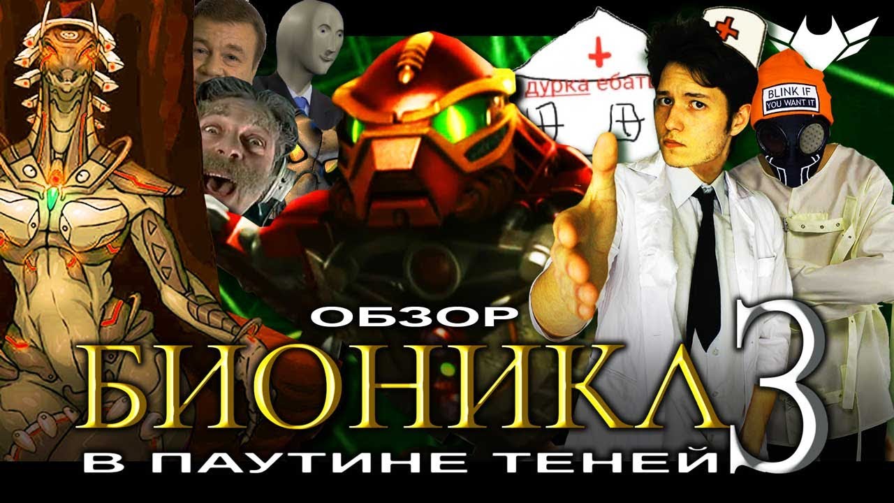BIONICLE 3: В Паутине Теней [ТРЭШ ОБЗОР фильма]
