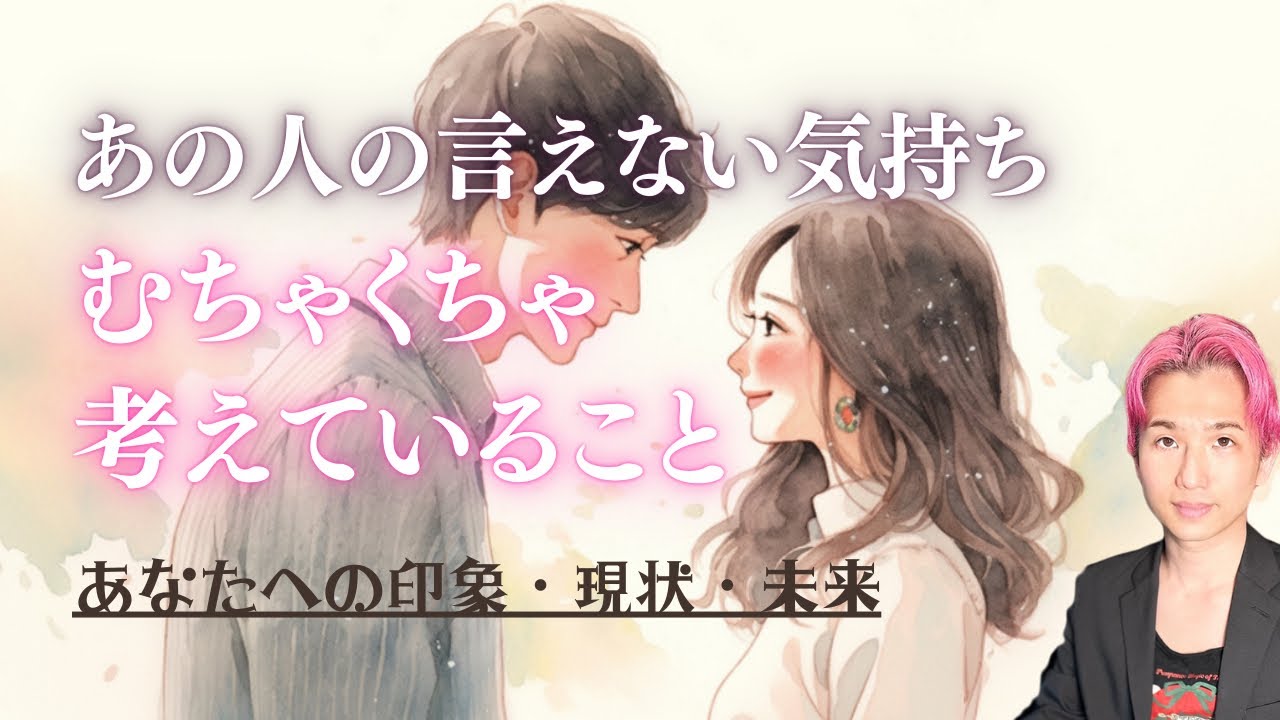あの人の言えない本音🐣実は超〜考えていること【男心タロット、細密リーディング、個人鑑定級に当たる占い】