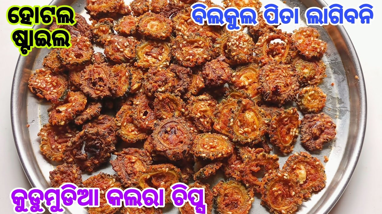 ହୋଟେଲ ଷ୍ଚାଇଲ କୁଡୁମୁଡିଆ କଲରା ଚିପ୍ସ ବିଲକୁଲ ବି ପିତା ଲାଗିବନି | Kalara Chips | Karela Chips