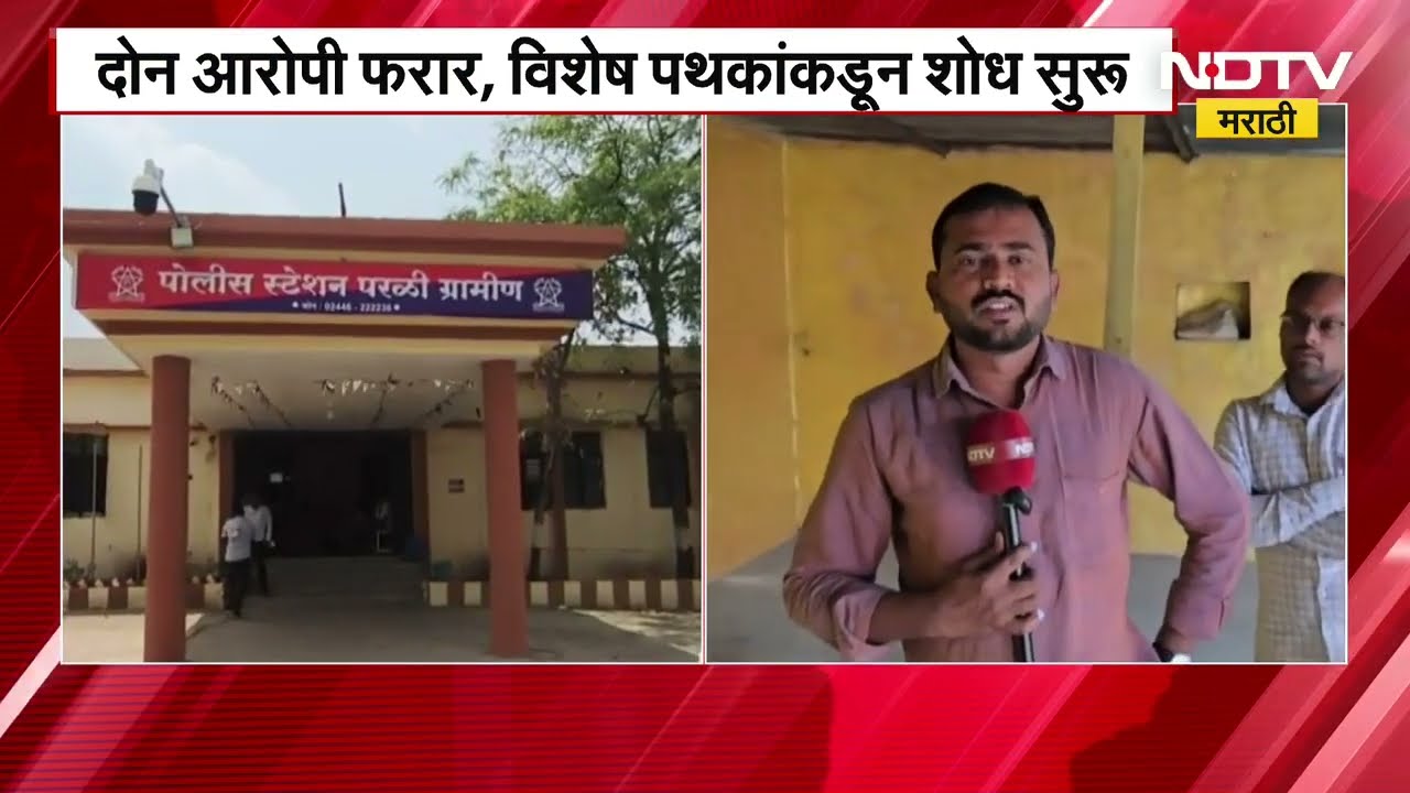 Beed | परळीत 16 वर्षीय मुलीवर अत्याचार, नराधमांनी मुलीचे हातपाय बांधून छळलं | Marathi News
