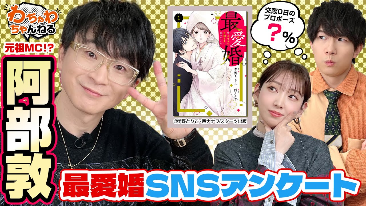 元祖わちゃMC！？阿部敦さんと豊永利行＆井上麻里奈が、SNSユーザーの実態を調査しちゃいます！（わちゃわちゃんねる#109）【comic Berry’s最愛婚―私、すてきな旦那さまに出会いました―】