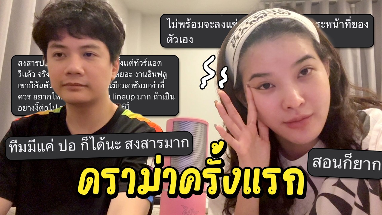 MLBB : แข่งทัวร์กายหงิด เจอดราม่าว่าไม่ยอมซ้อม !!