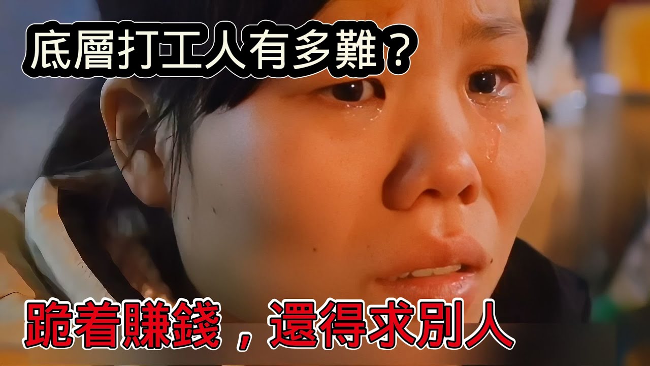 底層打工人為了生活有多難？跪著賺錢，還得求別人賞口飯吃