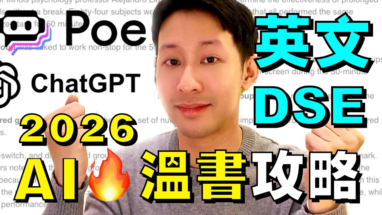 2026 DSE  🔥&nbsp;用 AI 溫書攻略！學習大趨勢 ChatGPT + POE