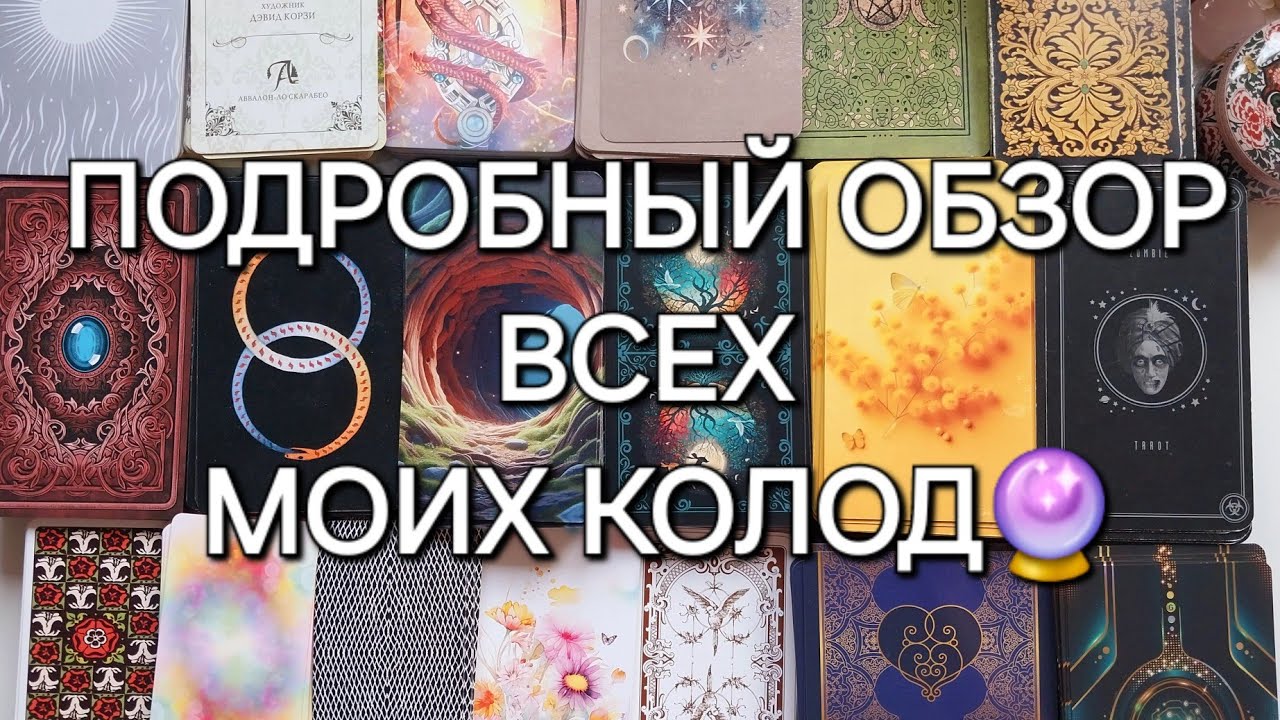 ВСЕ МОИ КОЛОДЫ ТАРО💯