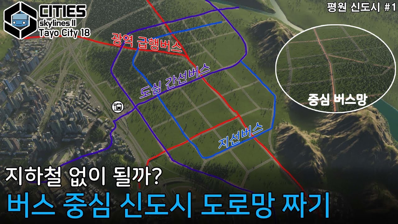 평원 신도시 #1 🚌 허허벌판에서 버스로 굴리는 신도시를 만들어보자! 과연 몇 만이나 들어갈까? [버스도시 18]