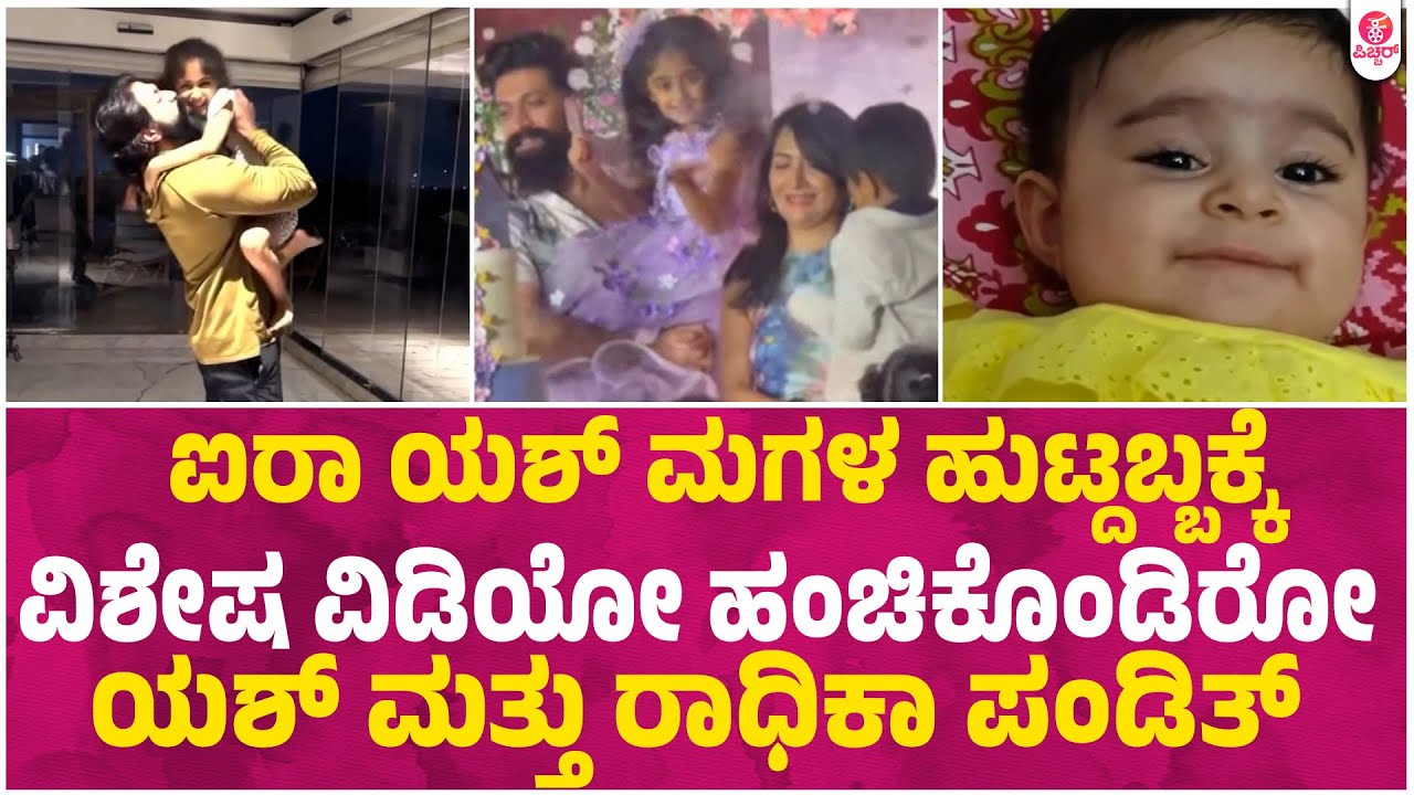 ಐರಾ ಯಶ್ ಮಗಳ ಹುಟ್ದಬ್ಬಕ್ಕೆ ವಿಶೇಷ ವಿಡಿಯೋ | Ayra Yash Birthday | Radhika Pandit | Rocking Star Yash