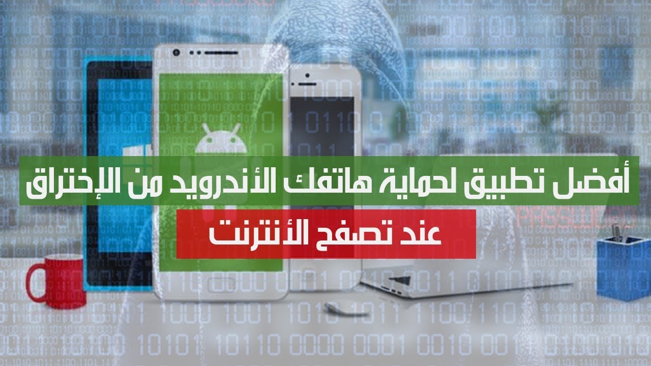 📲 الحل النهائي : كيف تحمي جهازك الأندرويد من الإختراق عند الإتصال بالأنترنت
