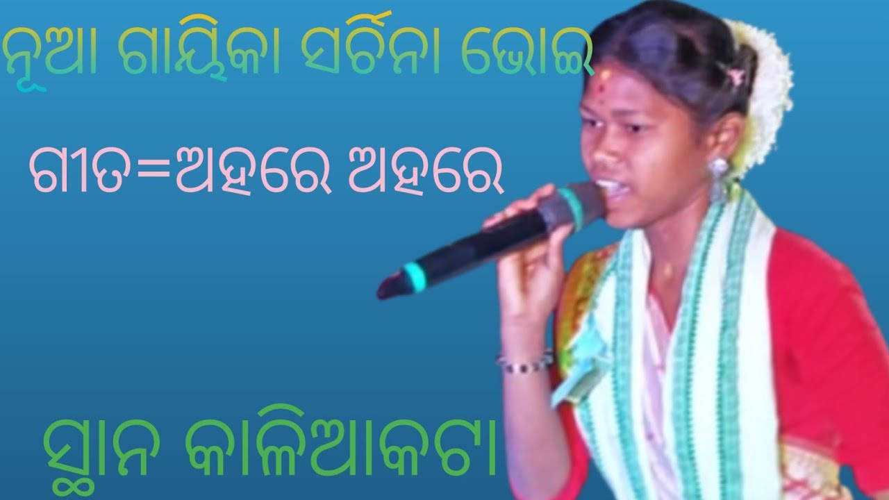 ନୂଆ ଗାୟିକା ସର୍ଚିନା ଭୋଇ ଅହରେ ଅହରେ ଗୀତରେ ଧୂମ ମଚେଇଦେଲେ 