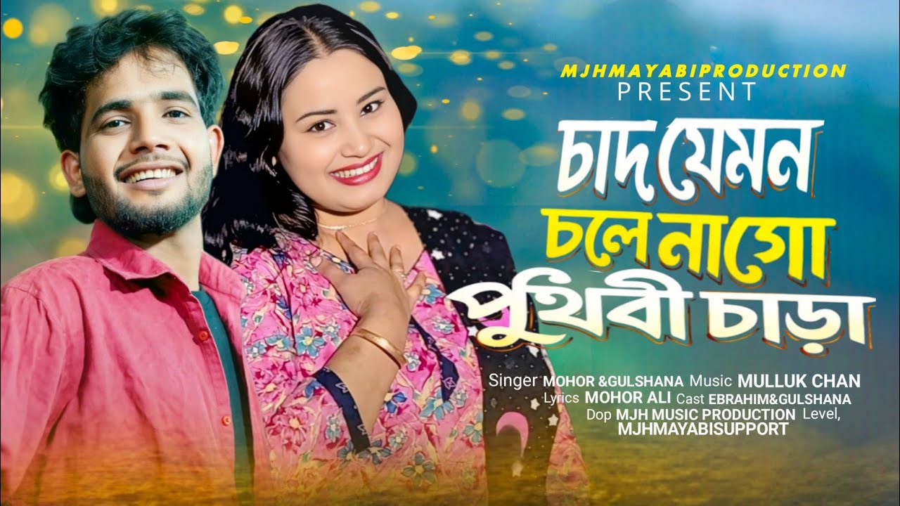 Chad Jemon Chole Nago Prithibi Sara🔥 চাদ যেমন চলে নাগো পৃথিবী ছাড়া 