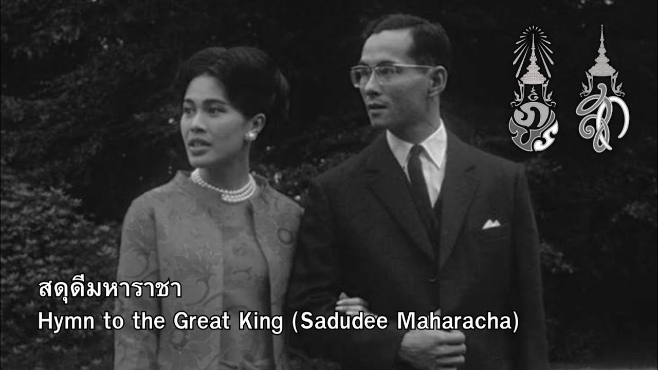 สดุดีมหาราชา | Hymn to the Great King (Sadudee Maharacha)
