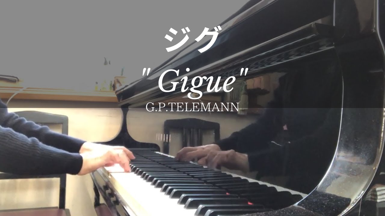 ジグ/テレマン　Gigue/G.P.Telemann【プレ・インベンション】