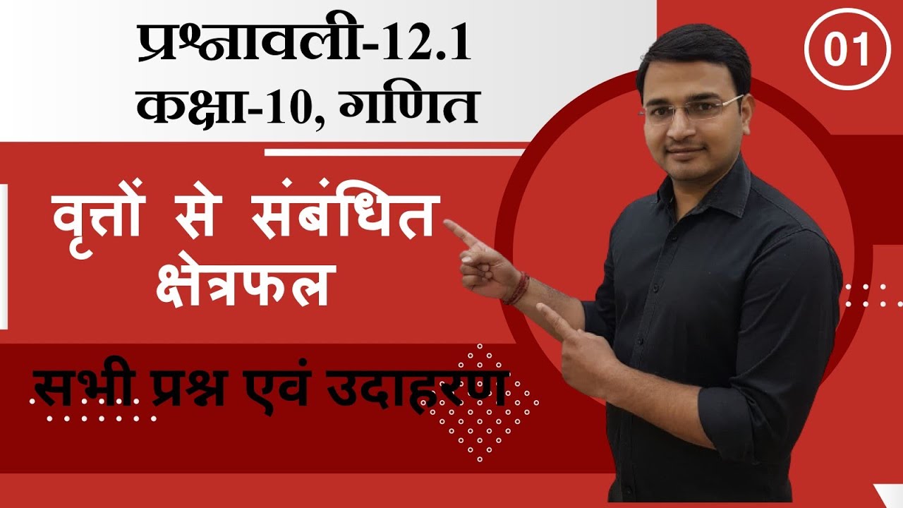 L-01, प्रश्नावली-12.1 वृत्तों से सम्बंधित क्षेत्रफल | सभी प्रश्न व उदाहरण | कक्षा-10, गणित