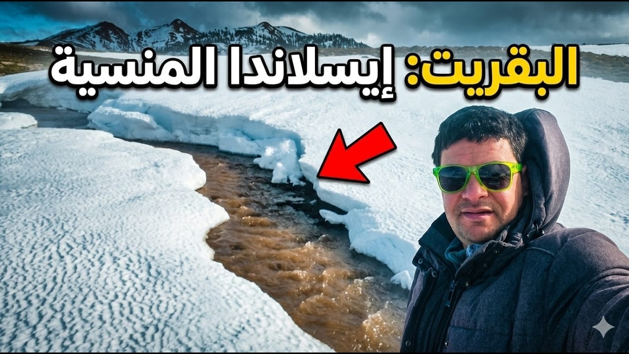 مرحبا بكم في رحلة إلى البقريت.من الهامش إلى المركز.