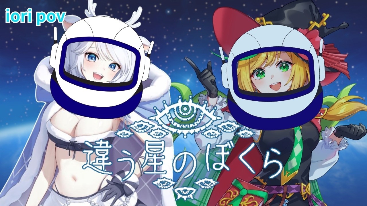 【コラボ】違う星のぼくら w/ @NopiTulpe 【白鹿いおり Phase Connect】