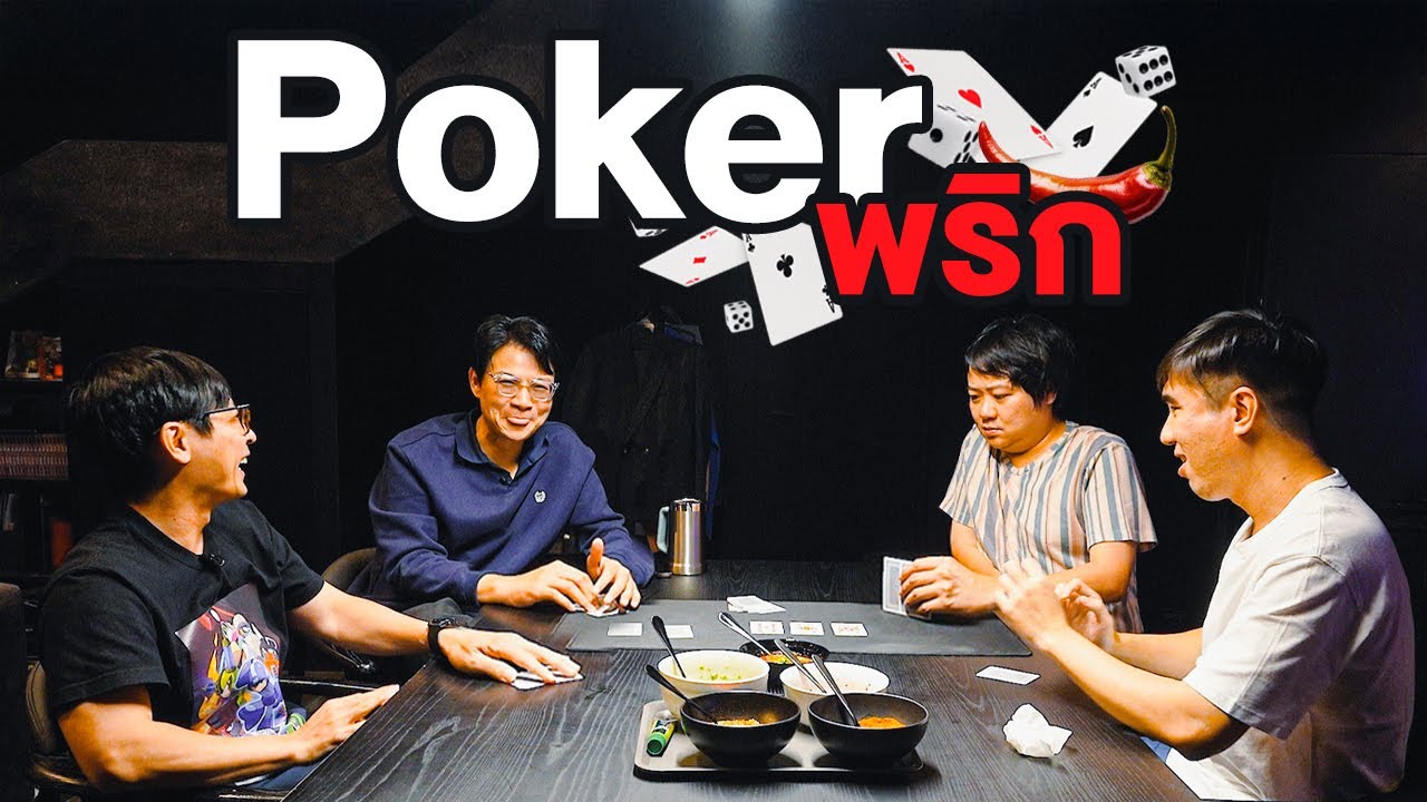Poker พริกกลับมาแล้ว คอนเทนต์ที่ทุกคนลอยคอ!
