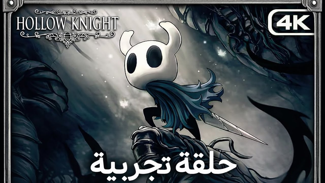 حلقة تجريبية | Hollow Knight