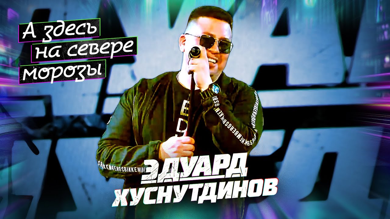 Эдуард Хуснутдинов - А здесь на севере морозы (концерт в Уфе, 2024)