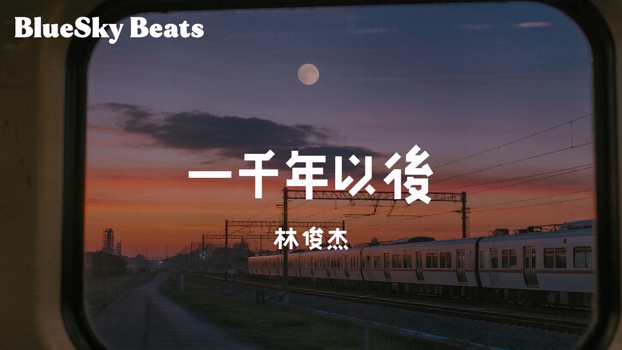 一千年以後 - 林俊杰 (JJ Lin)『心 跳亂了節奏 夢也不自由』【LyricsVideo/動態歌詞】