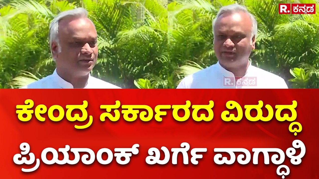 Priyank Kharge Slams Bjp : ಕೇಂದ್ರ ಸರ್ಕಾರದ ವಿರುದ್ಧ ಪ್ರಿಯಾಂಕ್​ ಖರ್ಗೆ ವಾಗ್ಧಾಳಿ