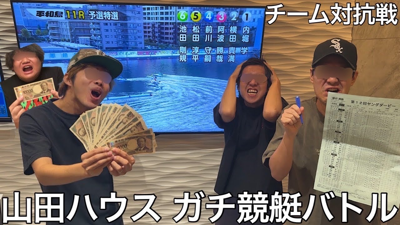 【実写】山田ハウスでガチ競艇バトルをしたら過去一を争う的中率をみせ20万以上回収する競艇王が誕生した