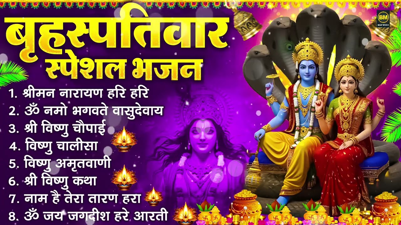 बृहस्पतिवार भक्ति भजन : ॐ नमो भगवते वासुदेवाय, श्रीमन नारायण हरि हरि, विष्णु अमृतवाणी व आरती
