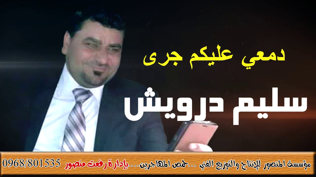 سليم درويش دمعي عليكم جرى مع عازف الأورغ قصي زينو ومن تسجيلات صوت الحب