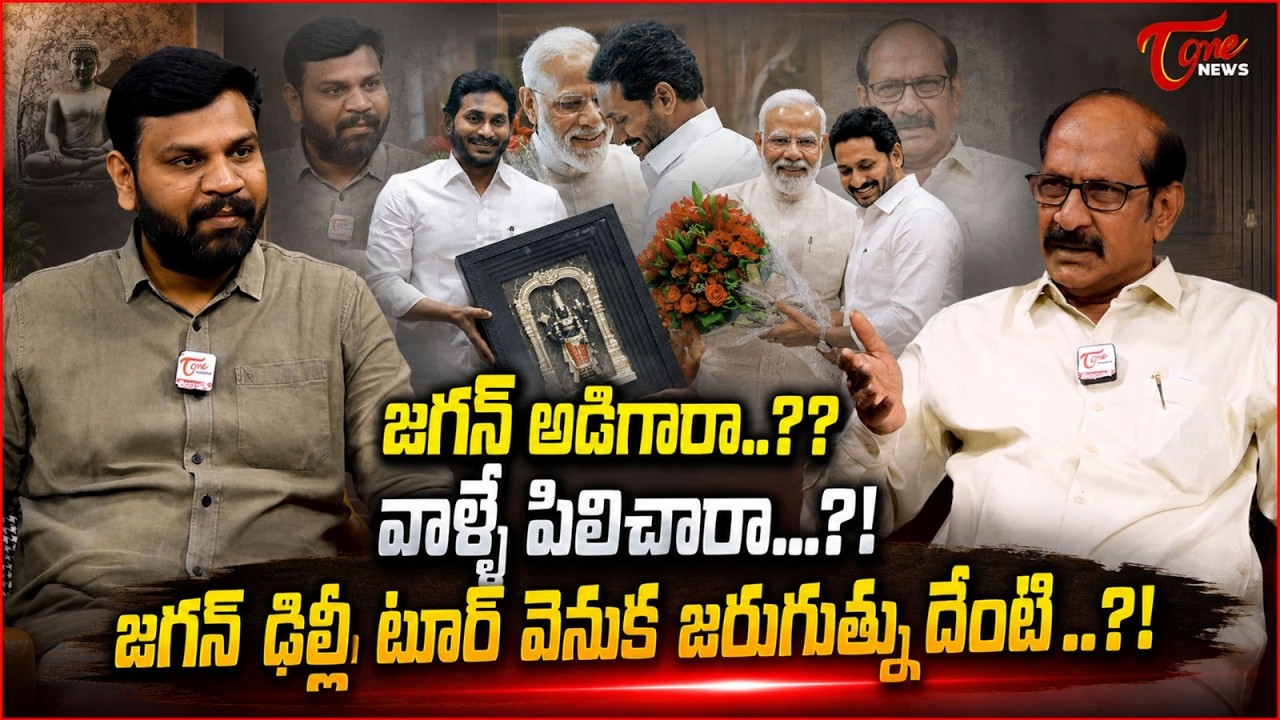 జగన్ ఢిల్లీ టూర్ వెనుక జరుగుతున్నదేంటి..? | YS Jagan Delhi Tour | Jagan Meets PM Modi | Tone News