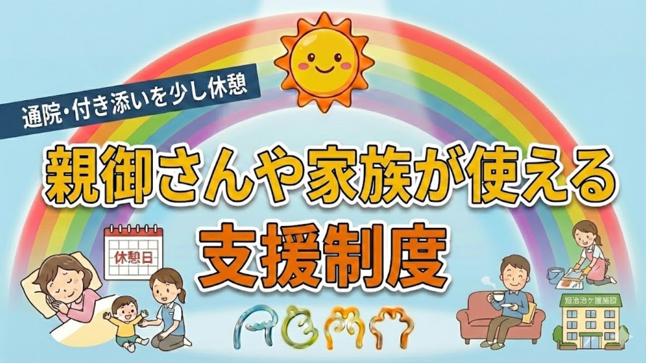 通院やケアで時間に追われる家族が使える支援