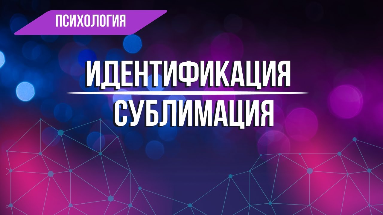 Идентификация. Изоляция. Сублимация