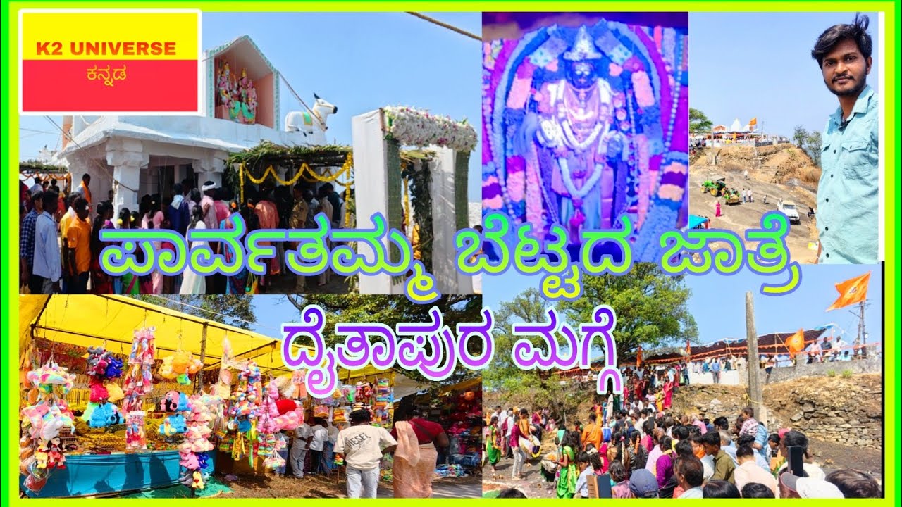 ಪಾರ್ವತಮ್ಮ ಬೆಟ್ಟದ ಜಾತ್ರೆ ದೈತಪುರ ಮಗ್ಗೆ.PARVATHAMMA BETTADA JATHRE DYTHAPURA MAGGE. @K2UNIVERSEKANNADA 